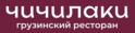 Грузинский ресторан «Чичилаки»