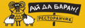 Грузинский ресторан «Айдабаран»
